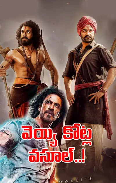 1000 కోట్లు వసూలు చేసిన సినిమాలివే   