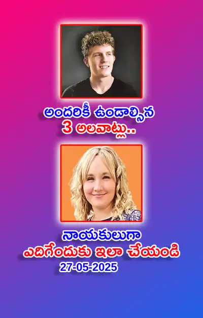 స్ఫూర్తి నింపే ఆసక్తికర విషయాలు 27 05 2025 