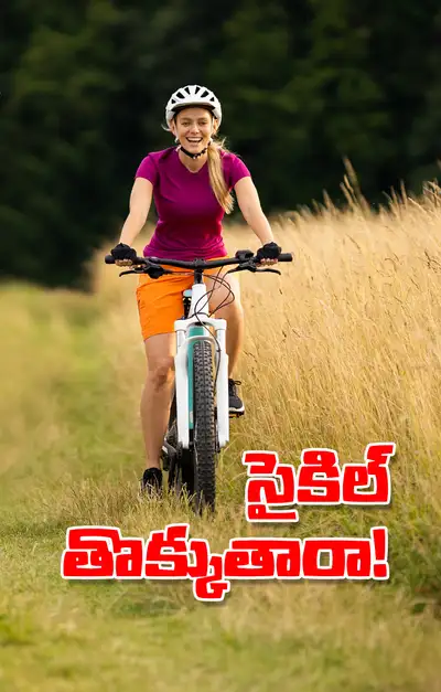 సైకిల్‌ తొక్కితే ప్రయోజనాలు ఏంటి 