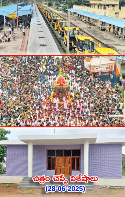 చిత్రం చెప్పే విశేషాలు 28 06 2025 