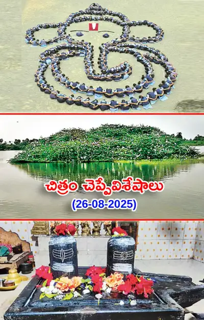 చిత్రం చెప్పేవిశేషాలు 26 08 2025 