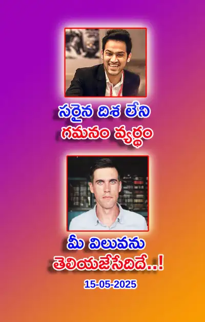 స్ఫూర్తి నింపే ఆసక్తికర విషయాలు 15 05 2025 