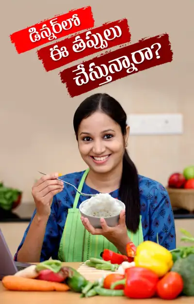 రాత్రి భోజనం సంగతి ఏంటి 