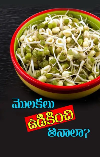 మొలకలు ఎలా తింటే మంచిది 