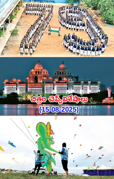 చిత్రం చెప్పేవిశేషాలు 15 08 2025 
