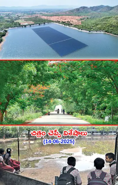 చిత్రం చెప్పే విశేషాలు  14 06 2025 