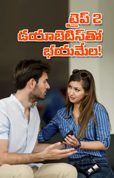 టైప్‌  2 మధుమేహాన్ని అదుపులోకి తెద్దామిలా   