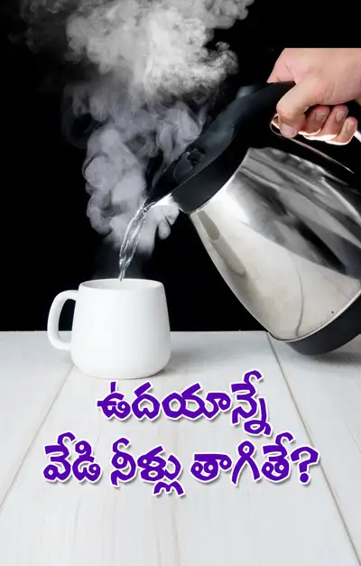 నిద్ర లేవగానే గోరువెచ్చని నీళ్లు తాగితే ఏం జరుగుతుంది 