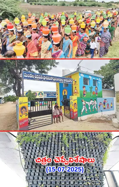 చిత్రం చెప్పేవిశేషాలు 15 07 2025 