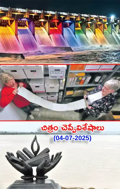 చిత్రం చెప్పేవిశేషాలు 04 07 2025 