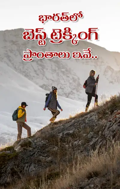 ఇండియాలో బెస్ట్‌ ట్రెక్కింగ్‌ ప్రాంతాలు