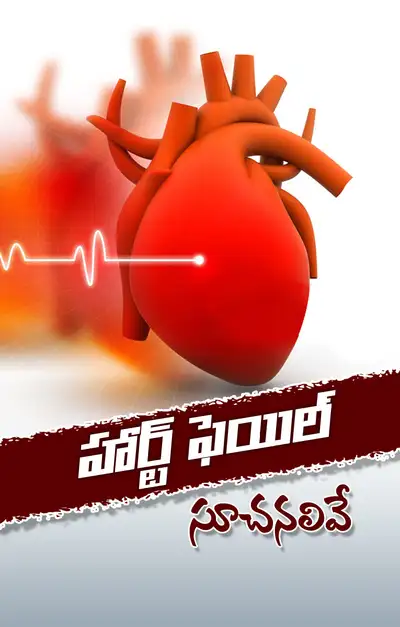 గుండె పోటు వచ్చే ముందు కనిపించే లక్షణాలివే 