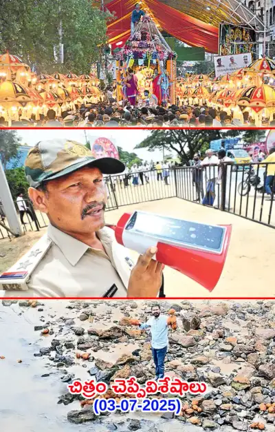 చిత్రం చెప్పేవిశేషాలు 03 07 2025 