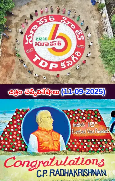 చిత్రం చెప్పేవిశేషాలు 11 09 2025 
