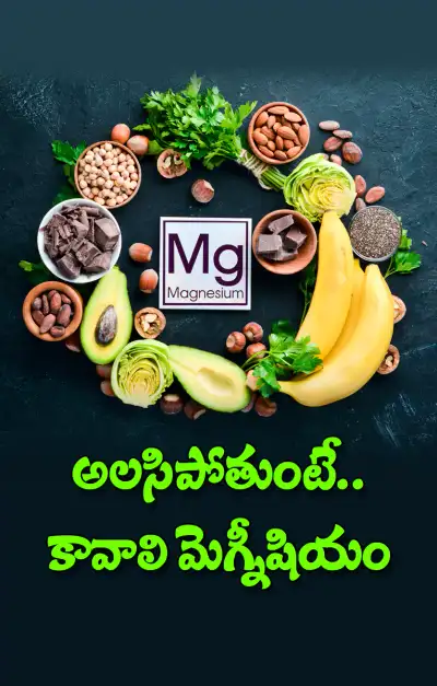 చలికాలంలో శరీరానికి కావాలి మెగ్నీషియం