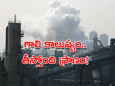 గాలి కాలుష్యం గురించి మీకివి తెలుసా 