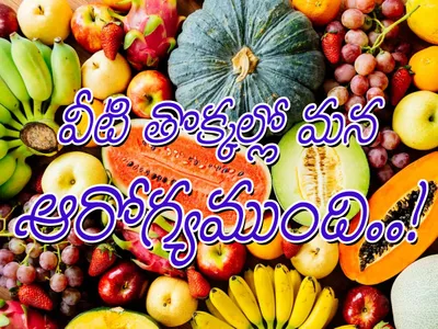 వీటి తొక్కల్లోనే మన ఆరోగ్యముంది   