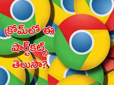 క్రోమ్‌లో ఈ షార్ట్‌కట్స్‌ తెలుసా   