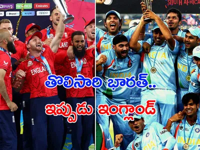 టీ20 ప్రపంచకప్‌  2007 2022  విజేతలు వీరు 