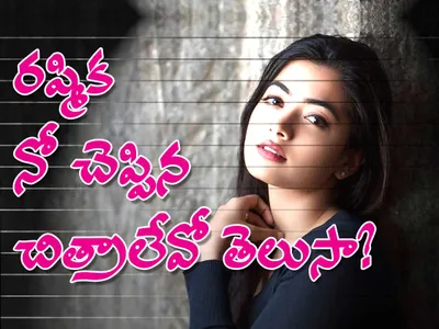 రష్మిక నో చెప్పిన చిత్రాలేవో తెలుసా  