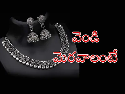 వెండి మెరవాలంటే   
