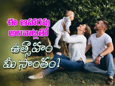 ఈ ఆహారపు అలవాట్లతో ఉత్సాహం మీ సొంతం