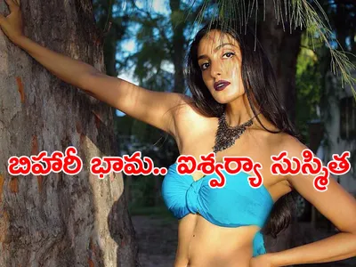 బిహారీ భామ   ఐశ్వర్యా సుస్మిత