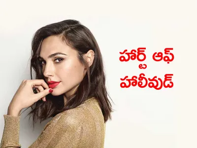 గాల్‌ గడొట్‌   హార్ట్‌ ఆఫ్‌ హాలీవుడ్‌ 