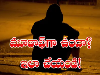 మూడాఫ్‌గా ఉందా  అయితే ఇలా చేయండి 