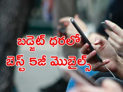 బడ్జెట్‌ ధరలో బెస్ట్‌ 5జీ మొబైల్స్‌ 