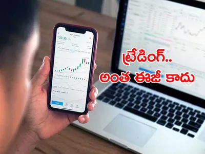ట్రేడింగ్‌ చేస్తున్నారా  ఈ టిప్స్‌ ఫాలోకండి 