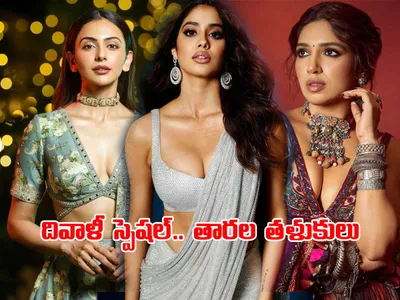 సినీ భామల ‘దివాళీ’ ఔవుట్‌ఫిట్‌ చూశారా    