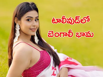టాలీవుడ్‌లో బెంగాలీ సుందరి 