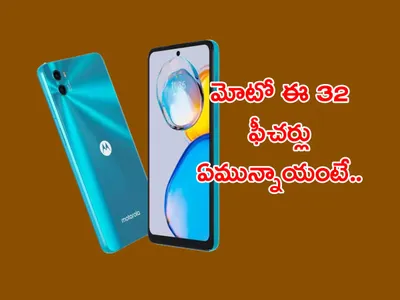 మార్కెట్లో విడుదలైన మోటో ఈ32   ఫీచర్లివే 