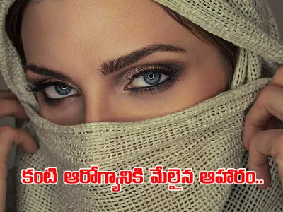 కంటి ఆరోగ్యానికి మేలైన ఆహారం 