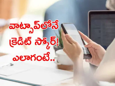 వాట్సాప్ ద్వారా క్రెడిట్‌ స్కోర్‌   తెలుసుకోండిలా 