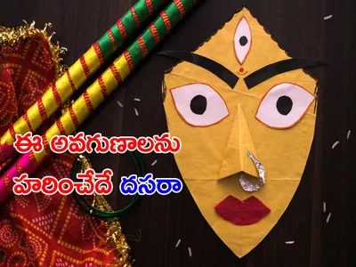 ఈ అవగుణాలను హరించేదే ‘దసరా’ 
