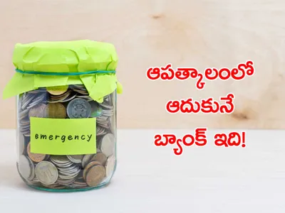 అత్యవసర నిధి సమకూర్చుకున్నారా 