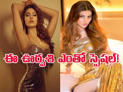 ఊర్వశి రౌతేలా   ఎంతో స్పెషల్  