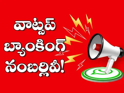 వాట్సప్‌ బ్యాంకింగ్‌ నంబర్లివీ   