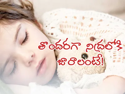 తొందరగా నిద్రలోకి జారాలంటే 