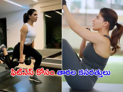 ఫిట్‌నెస్‌ కోసం తారల కసరత్తులు