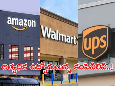 అత్యధిక ఉద్యోగులున్న టాప్‌ 10 కంపెనీలివీ 