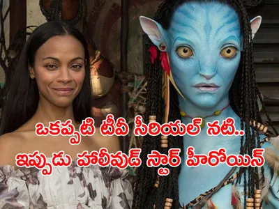 ‘అవతార్‌’ హీరోయిన్‌ గురించి మీకివి తెలుసా 