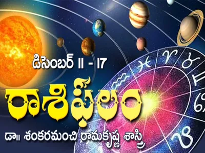 ఈ వారం రాశిఫలం 