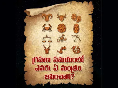 గ్రహణ సమయంలో ఎవరు ఏ మంత్రం జపించాలి 