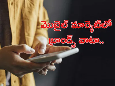 భారత మార్కెట్లో మొబైల్‌ బ్రాండ్స్‌ వాటా ఇదీ 