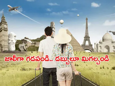 విహారయాత్రలో దుబారా వద్దు 
