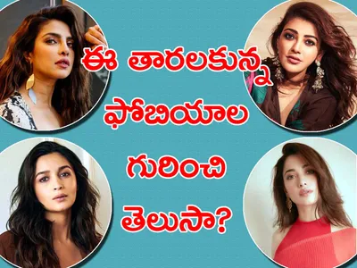 ఈ తారలకున్న ఫోబియా గురించి తెలుసా 