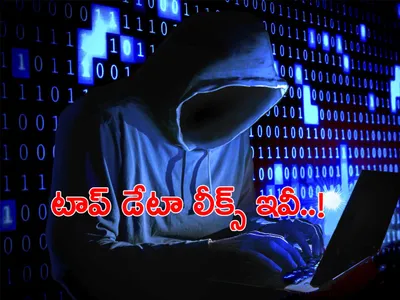 ప్రపంచంలో టాప్‌ డేటా లీక్స్‌ ఇవీ   